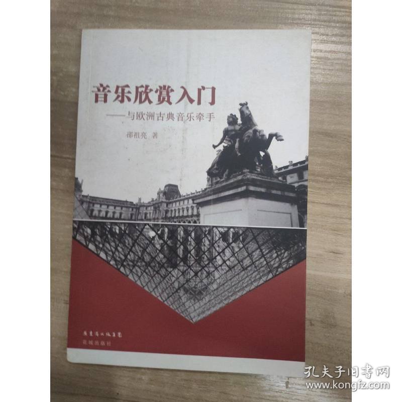 音乐欣赏入门：与欧洲古典音乐牵手