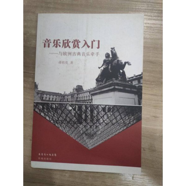 音乐欣赏入门：与欧洲古典音乐牵手