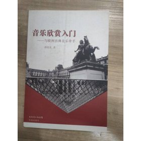 音乐欣赏入门：与欧洲古典音乐牵手