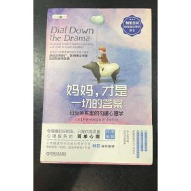 妈妈，才是一切的答案 母女关系里的沟通心理学