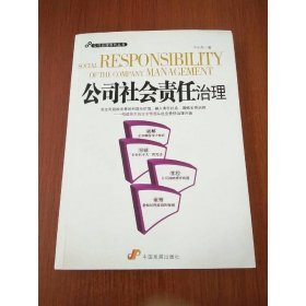 公司社会责任治理