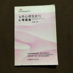 婦聯(lián)干部教育培訓(xùn)參考教材：女性心理發(fā)展與心理健康