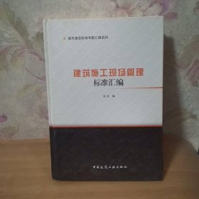建筑施工现场管理标准汇编