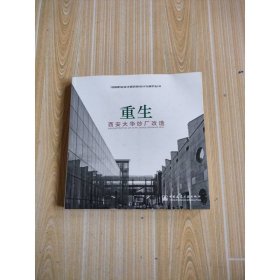 重生——西安大华纱厂改造