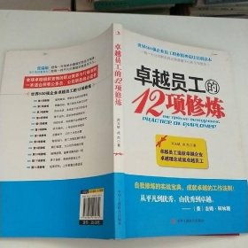 卓越员工的12项修练