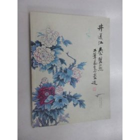 井通江秦碧燕工笔花鸟画选