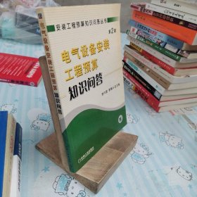 電氣設(shè)備安裝工程預(yù)算知識問答（第2版）