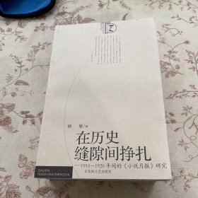 在歷史縫隙間掙扎－1910～1920年間的《小說月報》研究