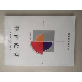 教育部“九五”重點教材：造型基礎(chǔ)