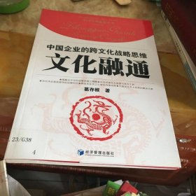 文化融通：中國企業(yè)的跨文化戰(zhàn)略思維