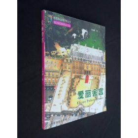 辉煌传奇：爱丽舍宫