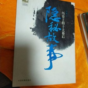 历史上的十大幕后隐秘故事