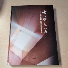 大匠之道：国家博物馆装饰技术创新与研究