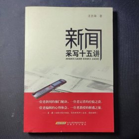 新闻采写十五讲
