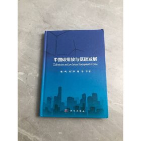 中国碳排放与低碳发展