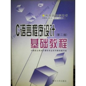 C语言程序设计基础教程（第三版）——中等职业教育计算机专业系列教材