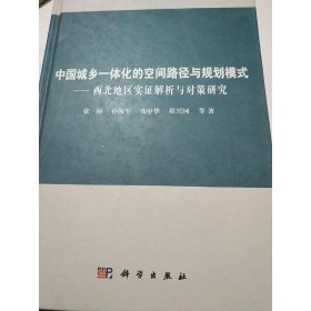中国城乡一体化的空间路径与规划模式
