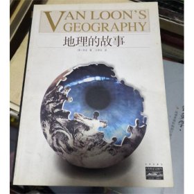 地理的故事