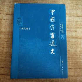 中国灾害通史（宋代卷）