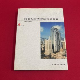 ２０世纪世界建筑精品集锦·卷９——东亚