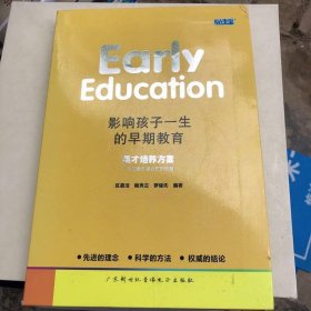 透过命运的迷雾：早期教育影响孩子一生
