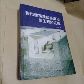 现行建筑涂料标准及施工规范汇编