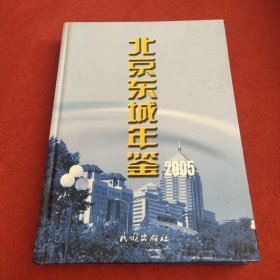 北京东城年鉴.2005(总第九卷)