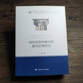 国际投资仲裁中的裁判法理研究/中国政法大学国际法文库