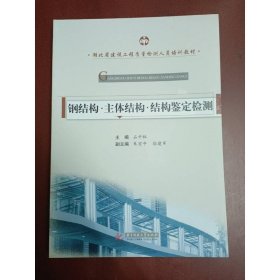 湖北省建设工程质量检测人员培训教材：钢结构·主体结构·检测鉴定检测