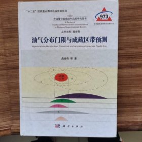 油气分布门限与成藏区带预测