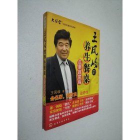 王凤岐的养生餐桌（瓜果蔬菜篇）