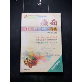 癲癇中西醫(yī)知識問答