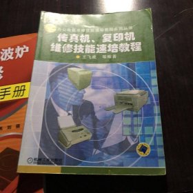 办公电器维修技能速培教程系列丛书：传真机复印机维修技能速培教程