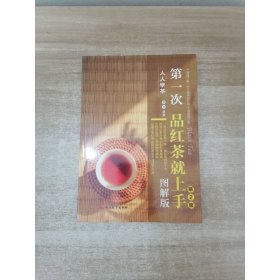 第一次品红茶就上手图解版