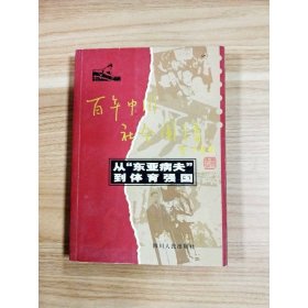 从“东亚病夫”到体育强国