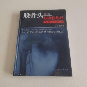 股骨头缺血性坏死的修复与再造（第2版）