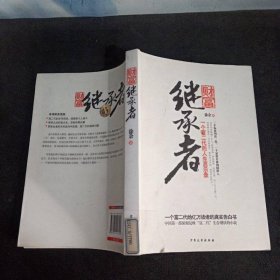 财富继承者