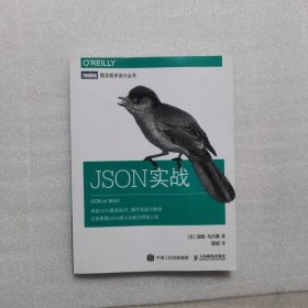 JSON实战 人民邮电出版社