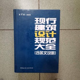 现行建筑设计规范大全（含条文说明）：第4册 工业建筑