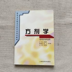 普通高等教育中医药类规划教材：方剂学（供中医药类专业用）