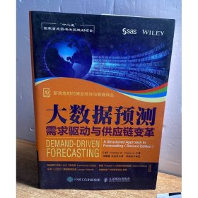 大数据预测：需求驱动与供应链变革