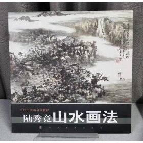陸秀競山水畫法/當(dāng)代中國畫名家技法