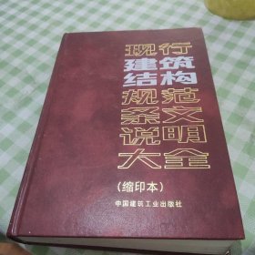 现行建筑结构规范条文说明大全