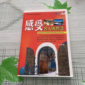 感受名人的智慧（彩图版）