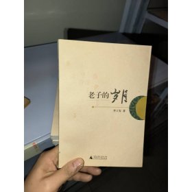 老子的歲月