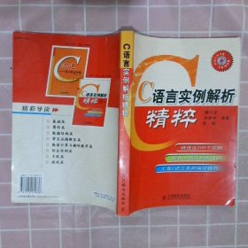 C语言实例解析精粹