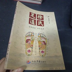 徐氏足道（徐氏第18代传人徐承德、19代传人徐保权、20代传人徐亚珍祖孙三代百年经验总结）
