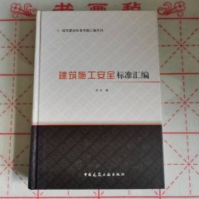 建筑施工安全标准汇编