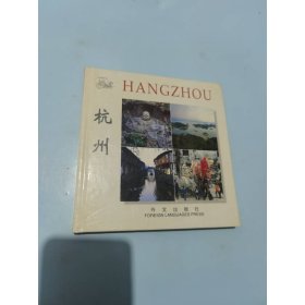 杭州 外文出版社