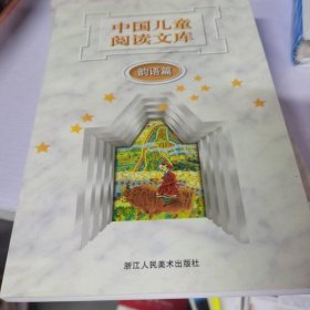 中国儿童阅读文库